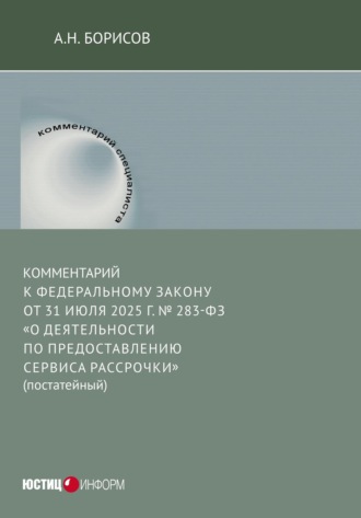 Обложка книги «Комментарий к Федеральному закону от 31 июля 2025 г. № 283-ФЗ «О деятельности по предоставлению сервиса рассрочки» (постатейный)»