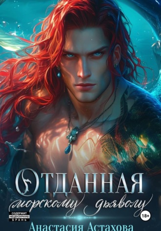 Обложка книги «Отданная морскому дьяволу»