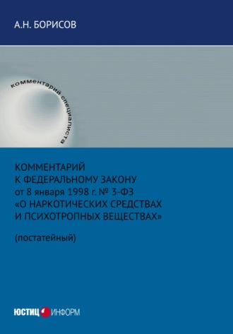 Обложка книги «Комментарий к Федеральному закону от 8 января 1998 г. № 3-ФЗ «О наркотических средствах и психотропных веществах» (постатейный)»