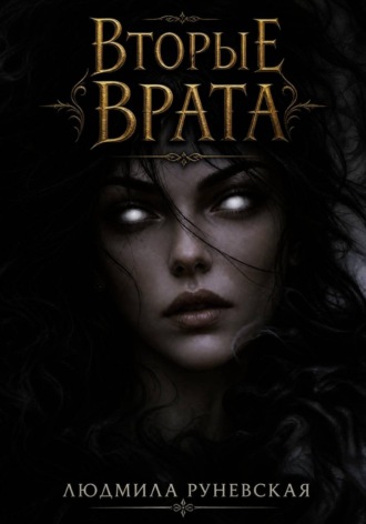 Обложка книги «Вторые врата»