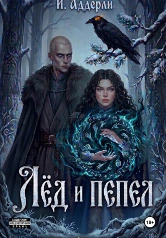 Обложка книги «Лёд и пепел»