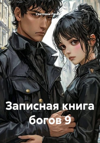 Обложка книги «Записная книга богов 9»