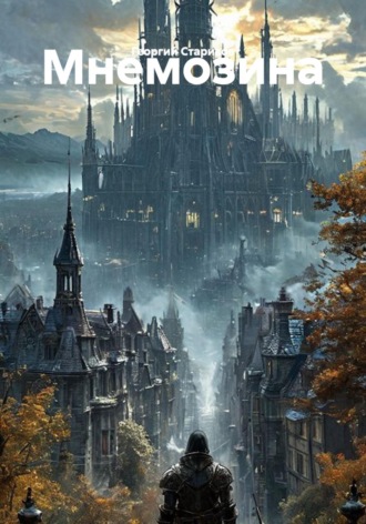 Обложка книги «Мнемозина»