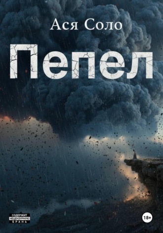 Обложка книги «Пепел»