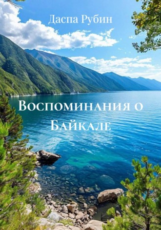 Обложка книги «Воспоминания о Байкале»