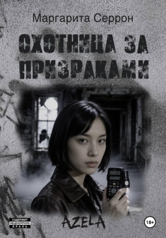Обложка книги «Охотница за призраками»