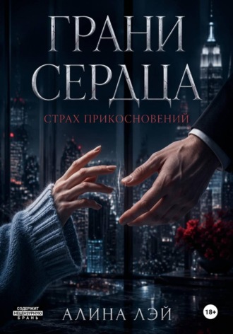 Обложка книги «Грани сердца: Страх прикосновений»