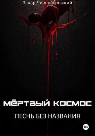 Обложка книги «Мёртвый космос. Песнь без названия»