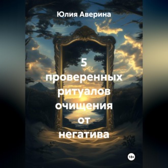 Обложка книги «5 проверенных ритуалов очищения от негатива»