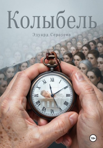 Обложка книги «Колыбель»