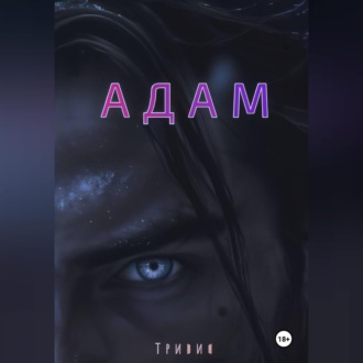Обложка книги «Адам»