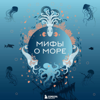 Обложка книги «Мифы о море»