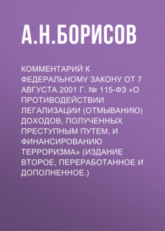 Обложка книги «Комментарий к Федеральному закону от 7 августа 2001 г. № 115-ФЗ «О противодействии легализации (отмыванию) доходов, полученных преступным путем, и финансированию терроризма» (издание второе, переработанное и дополненное.)»