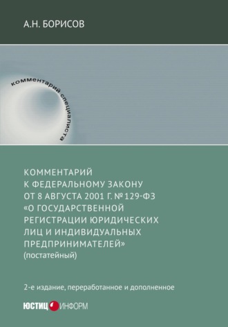 Обложка книги «Комментарий к Федеральному Закону от 8 августа 2001 г. №129-ФЗ «О государственной регистрации юридических лиц и индивидуальных предпринимателей» (постатейный)»