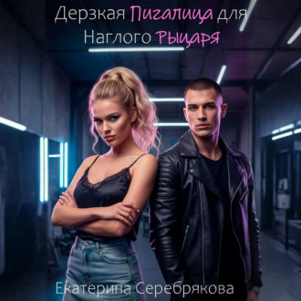 Обложка книги «Дерзкая Пигалица для Наглого Рыцаря»