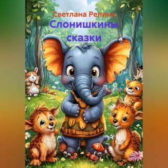 Обложка книги «Слонишкины сказки»