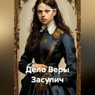 Обложка книги «Дело Веры Засулич»