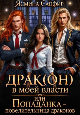 Обложка книги «Драк(он) в моей власти, или Попаданка - повелительница драконов»