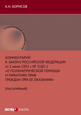 Обложка книги «Комментарий к Закону Российской Федерации от 2 июля 1992 г. № 3185-1 «О психиатрической помощи и гарантиях прав граждан при ее оказании» (постатейный)»