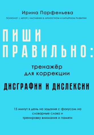 Обложка книги «Пиши правильно: тренажёр для коррекции дисграфии и дислексии»