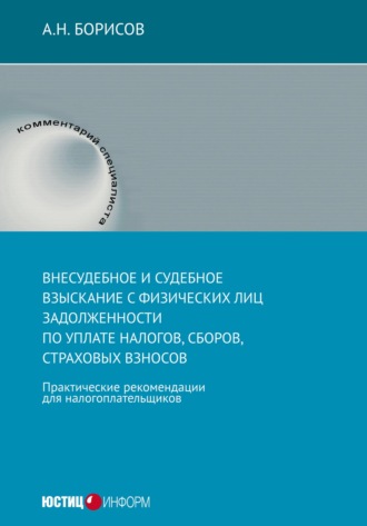 Обложка книги «Внесудебное и судебное взыскание с физических лиц задолженности по уплате налогов, сборов, страховых взносов. Практические рекомендации для налогоплательщиков»