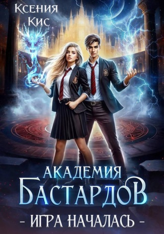 Обложка книги «Академия Бастардов 2. Игра началась»