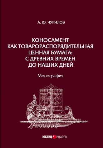 Обложка книги «Коносамент как товарораспорядительная ценная бумага: с древних времен до наших дней»