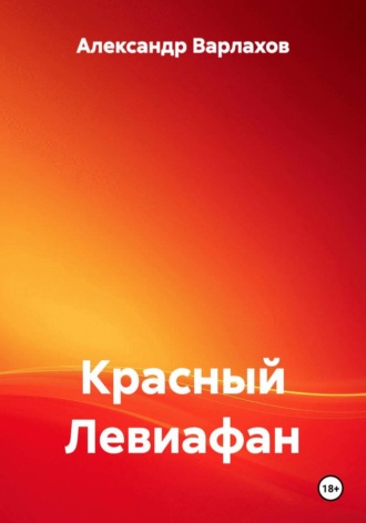Обложка книги «Красный Левиафан»