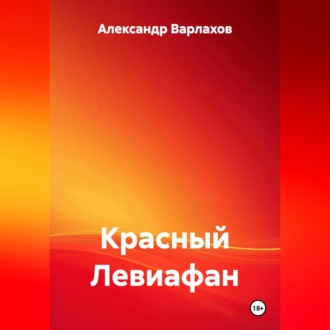 Обложка книги «КРАСНЫЙ ЛЕВИАФАН»