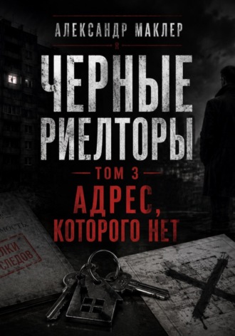 Обложка книги «Черные риелторы. Том 3. Адрес, которого нет»