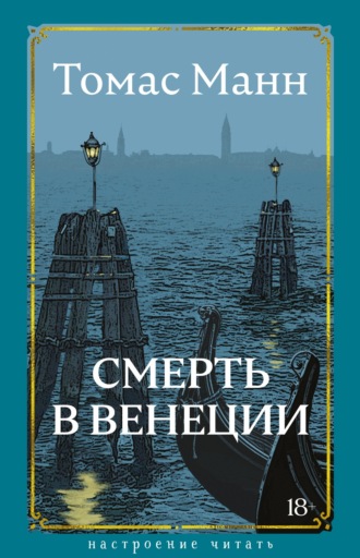 Смерть в Венеции