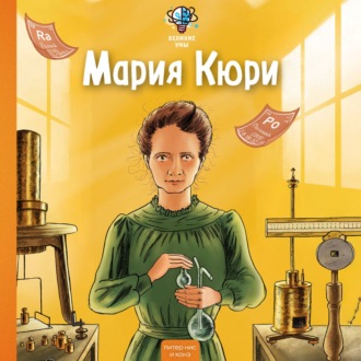 Обложка книги «Великие умы. Мария Кюри»