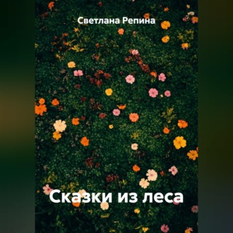 Обложка книги «Сказки из леса»