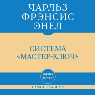 Обложка книги «Самое главное. Система «Мастер-ключ»»