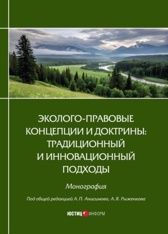 Обложка книги «Эколого-правовые концепции и доктрины: традиционный и инновационный подходы»
