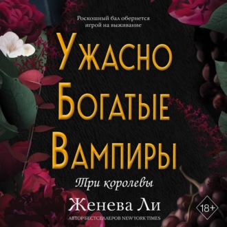 Обложка книги «Ужасно богатые вампиры. Три королевы»