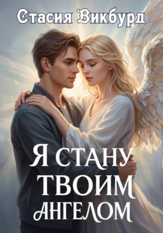Обложка книги «Я стану твоим ангелом»