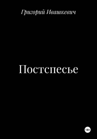 Обложка книги «Постспесье»