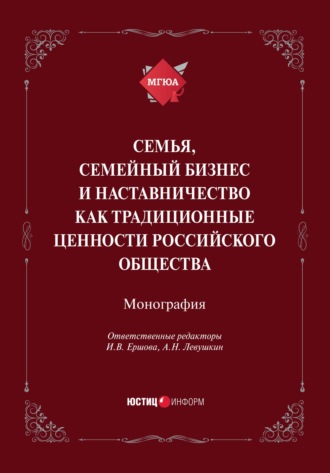 Обложка книги «Семья, семейный бизнес и наставничество как традиционные ценности российского общества»