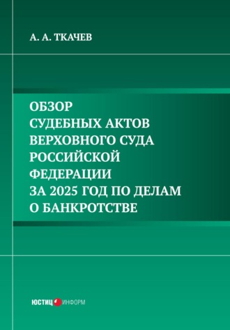 Обложка книги «Обзор судебных актов Верховного Суда Российской Федерации за 2025 год по делам о банкротстве»