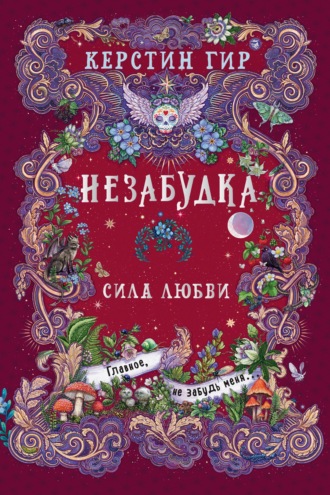 Обложка книги «Незабудка. Сила любви»