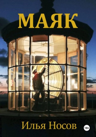 Обложка книги «Маяк»