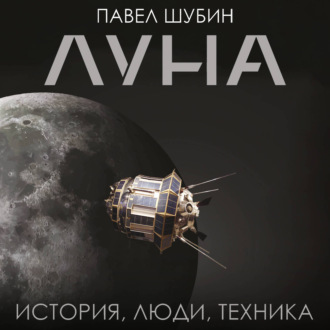 Обложка книги «Луна. История, люди, техника»