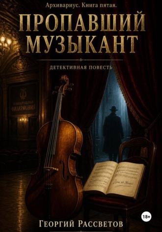 Обложка книги «Пропавший музыкант»
