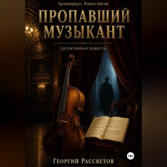 Обложка книги «Пропавший музыкант»