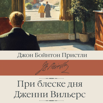 Обложка книги «При блеске дня. Дженни Вильерс»
