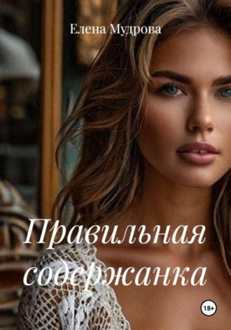 Обложка книги «Правильная содержанка»