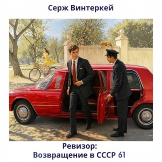Обложка книги «Ревизор: возвращение в СССР 61»
