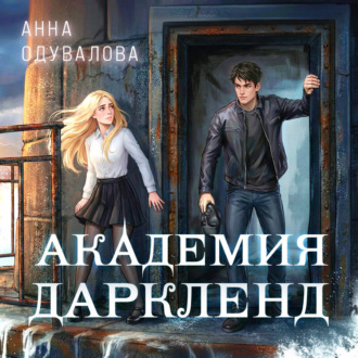 Обложка книги «Элита Горскейра. Академия Даркленд»