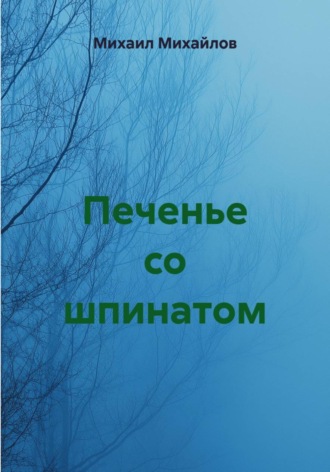 Обложка книги «Печенье со шпинатом»